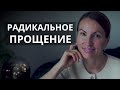 Как справиться с ЛЮБОЙ даже САМОЙ СЛОЖНОЙ жизненной ситуацией? Радикальное прощение/ ИСЦЕЛЕНИЕ