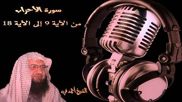 سورة الأحزاب من الأية 9 إلى الأية 18 لفضيلة الشيخ أحمد فريد