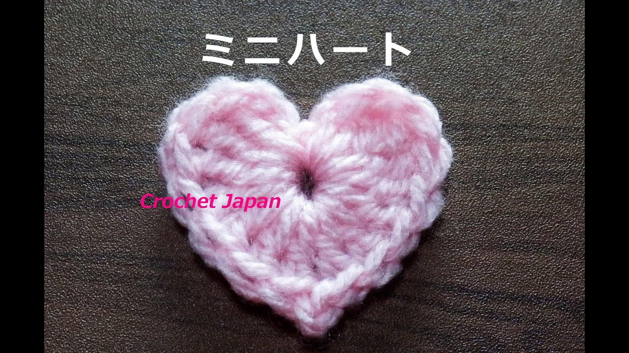 ミニハートモチーフの編み方 かぎ針編み 音声 編み図 字幕で解説 How To Crochet Heart Motif Youtube