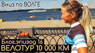 ВЕЛОТУР 10 000 км| Блог эп.16 |Вдоль Волги | Сycling across Russia ep.16