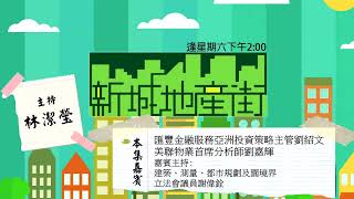 【新城地產街】滙豐金融服務亞洲投資策略主管 劉紹文 美聯物業首席分析師劉嘉輝 專訪丨