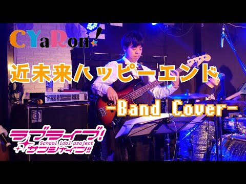 近未来ハッピーエンド/CYaRon!(ラブライブ!サンシャイン!!) 心の中で旗振りながら演ってみた