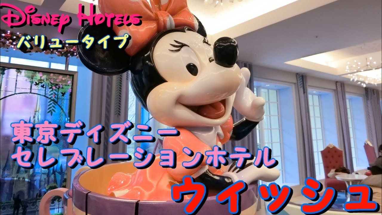 東京ディズニーセレブレーションホテル ウイッシュ スタンダードルームガーデンサイド Youtube 東京ディズニーセレブレーションホテル ウイッシュ スタンダードルームガーデンサイド Youtube