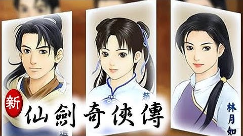 【新仙剑奇侠传】2001年重制的版本，凄美三角恋情，每玩必哭的剧情神作 - 天天要闻