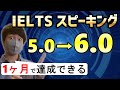 【最短最速】たった1ヶ月でIELTS Speakingを5.0から6.0まで伸ばす方法