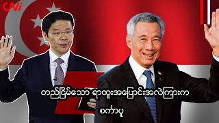 တည်ငြိမ်သော ရာထူးအပြောင်းအလဲကြားက စင်္ကာပူ