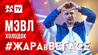 МЭВЛ - Холодок /// ЖАРА В ВЕГАСЕ 23.02.20