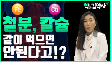 철분과 칼슘은 같이 먹으면 안된다!? 최악의 영양제 조합 3가지 [약은 김약사]