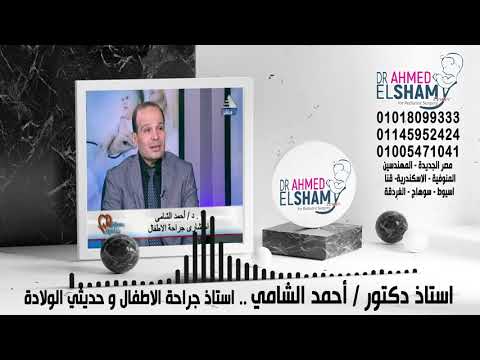إصلاح فتق الحجاب الحاجز عند الاطفال ا د أحمد الشامي  صانع الامل  أطفال بدون تشوهات خلقية