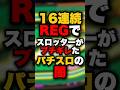 16連続REGでスロッターがブチギレたパチスロの闇 #パチンコ #パチスロ #スロット