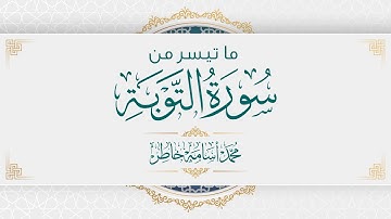 جديد التلاوات | ما تيسر من سورة التوبة | القارئ محمد أسامة