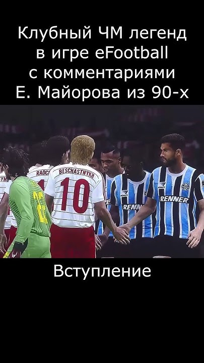 Легенды Спартака в игре eFootball #спартак #кчм #фифа #pes #титры # ...