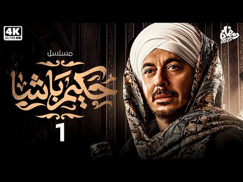الحلقة الاولى مسلسل حكيم باشا بطولة مصطفي شعبان رمضان يجمعنا
