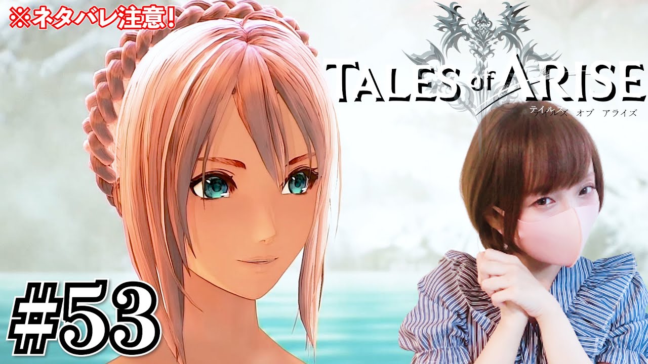 Tales of ARISE　テイルズ オブ アライズ　Part53【ネタバレ注意　女性実況　PS5】