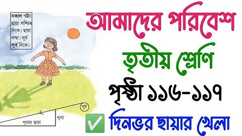 Amader Poribesh | Class 3 | Page 116-117 |  আমাদের পরিবেশ | তৃতীয় শ্রেণি | পৃষ্ঠা ১১৬-১১৭