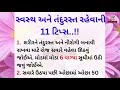    11 health tips in gujarati  ayurvedic tips  motivation gujarati story