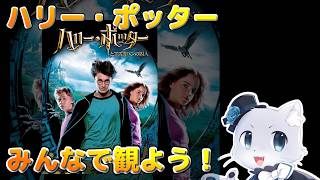【同時視聴】ハリー・ポッターとアズカバンの囚人を一緒に見よ～！ハリーポッター映画作品の三作目～！(⁎˃ᴗ˂⁎)✨耳優ボイスでゲーム実況！