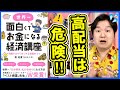 著者が高配当投資を止めるわけ「世界一面白くてお金になる経済講座②」