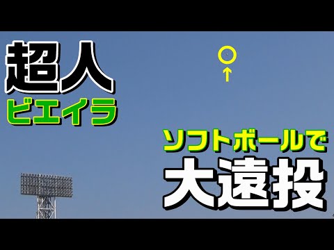 超人・ビエイラ！ソフトボールで大遠投！