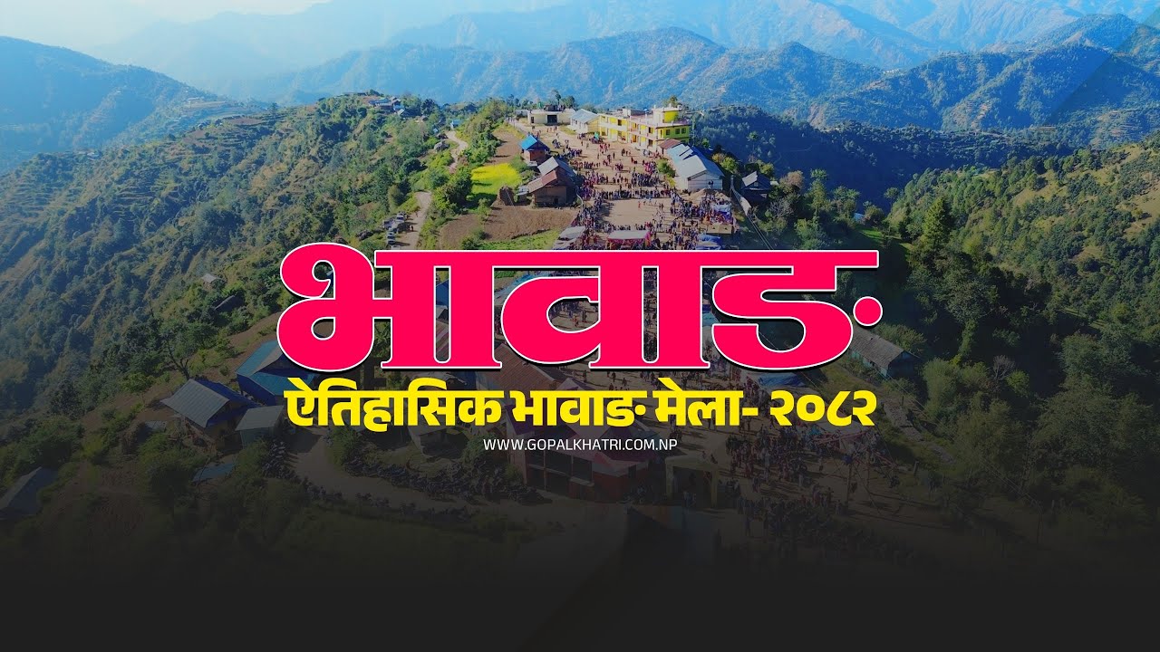 भावाङ मेला - Bhawang Mela | New Nepali Song 2082