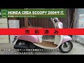 売り切れ※ クレアスクーピー AF55 書付実働 2004年式 (HONDA CREA