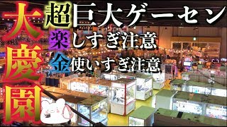 超巨大ゲームセンター ２４時間営業のゲームセンター大慶園が楽しすぎて大出費してしまった 音割れごめんなさい Youtube