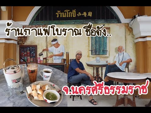 KoffeeWanderlust | " ร้านโกปี๊' ร้านกาแฟโบราณชื่อดัง จ.นครศรีธรรมราช ที่ใครๆมาแล้วต้องห้ามพลาด