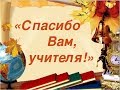 Изображение - Песня поздравление учителей default