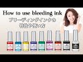 【bleeding ink】How to use Bleeding ink/ブリーディングインクの特性、使い方をあこ先生が詳しく解説