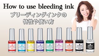 【bleeding ink】How to use Bleeding ink/ブリーディングインクの特性、使い方をあこ先生が詳しく解説
