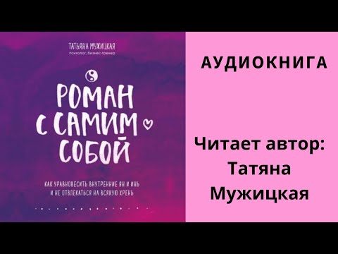 Аудиокнига "Роман с самим собой" - Татьяна Мужицкая