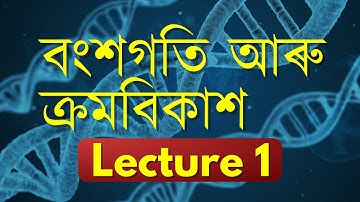 Class 10 Science || বংশগতি আৰু ক্ৰমবিকাশ || Introduction ||  ক্ৰ’ম’জম, DNA, Gene || Lecture 1