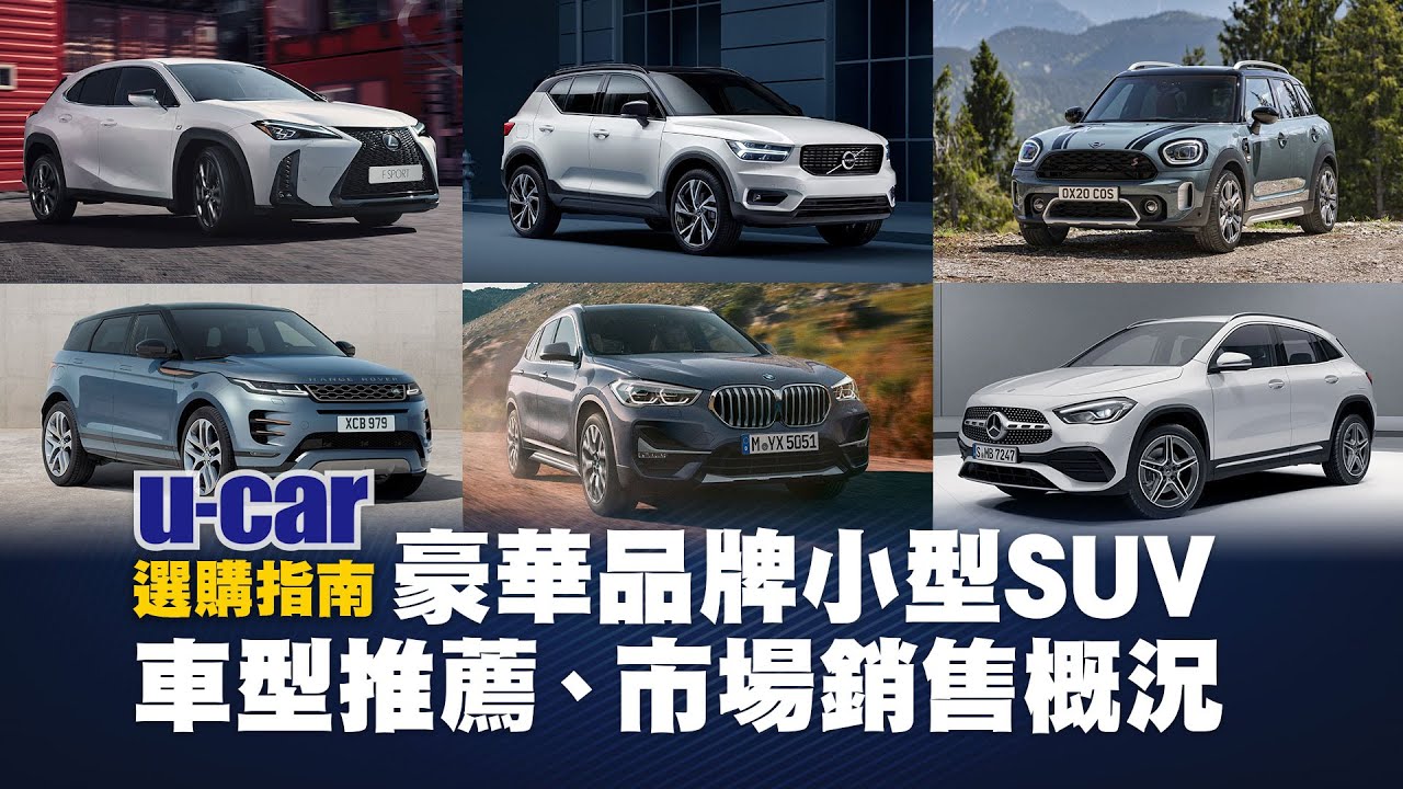 選購指南 21年豪華品牌小型suv運動休旅 U Car特輯 選購指南 21年豪華品牌小型suv運動休旅 U Car特輯