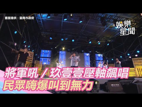 將軍吼／玖壹壹壓軸飆唱　民眾嗨爆叫到無力｜@star_world