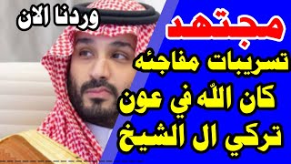 فضيحة العام: مجتهد يكشف  تفاصيل صادمة عن ما قام به محمد بن سلمان مع تركي آل الشيخ