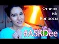 Мое хобби /Любимые цвета/Ответы на вопросы/#askdee #askd