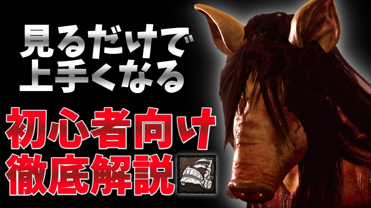 Dbd 初心者にオススメなピッグの立ち回り 定番安定構成の解説 Dead By Daylightキラー実況 Youtube