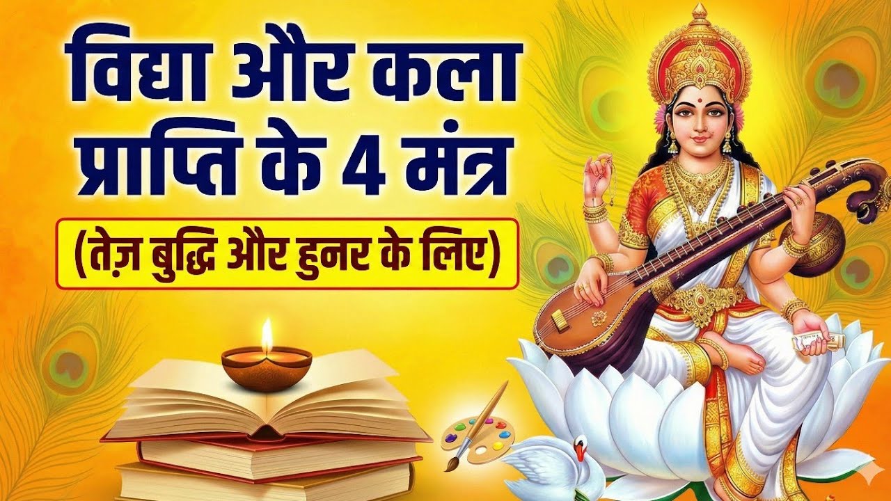 Basant Panchami Special: 4 Powerful Saraswati Mantras for Memory & Success |2 Divine Forms of Maa