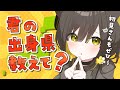 10/12(日)【🌞雑談 】🎉初見さん100人ありがとう🎉出身県都道府県埋め🌼【 Vtuber / #ライファ】