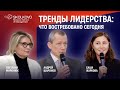 Тренды лидерства: что ждут от первоклассных специалистов