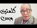 كلمتين وبس كلام له معني اسمع الفيديو للاخر