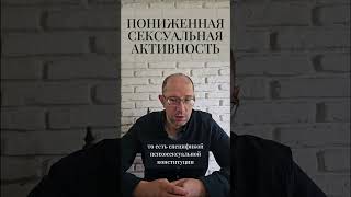 Пониженная сексуальная активность #shorts