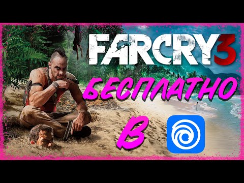 КАК ПОЛУЧИТЬ Far Cry 3 БЕСПЛАТНО!!! // РАЗДАЧА Far Cry 3 В uplay!!