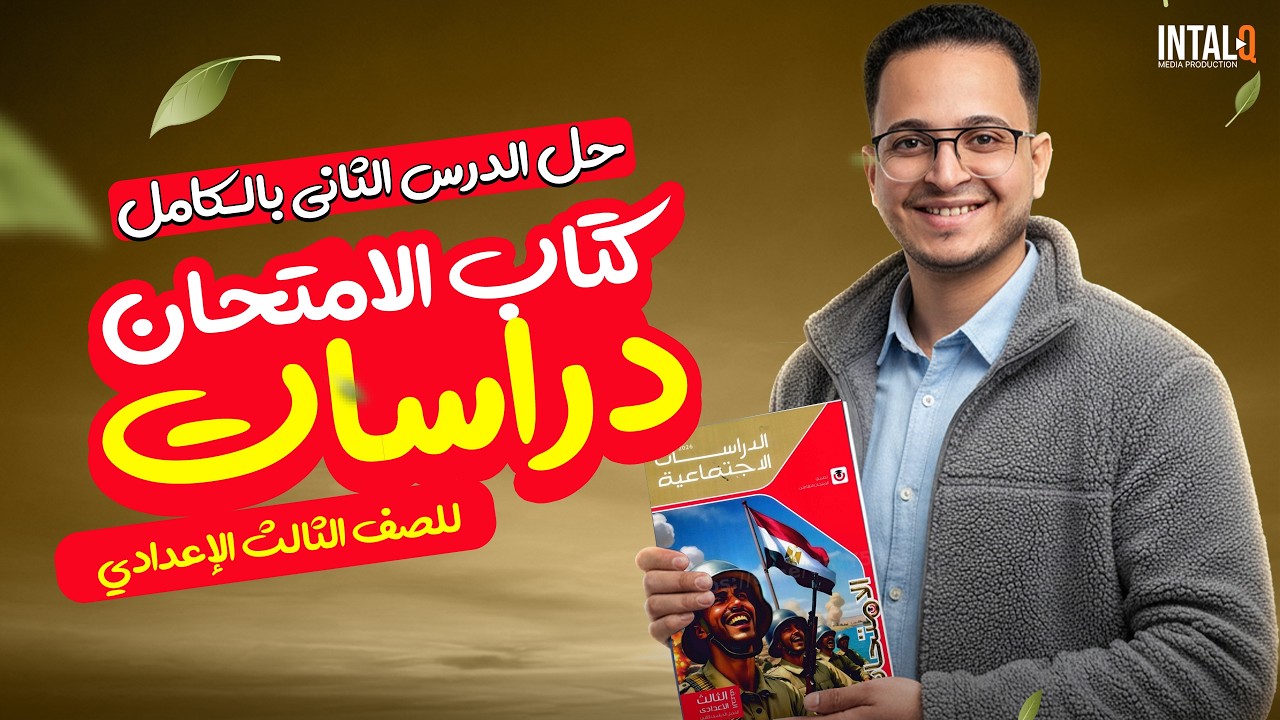 حل تدريبات درس مصر والقضية الفلسطينية للصف الثالث الاعدادى | تالته اعدادي الترم التاني دراسات