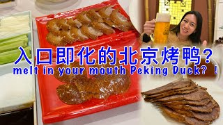 入口即化北京烤鸭 melts in your mouth Peking Duck 北京之旅第二/2集