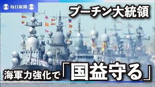 プーチン大統領、海軍力強化で「国益守る」　北方領土周辺海域も言及