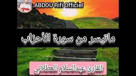 قراءة رائعة للقارئ عبدالسلام العطلاتي 😌 ماتيسر من سورة الأحزاب