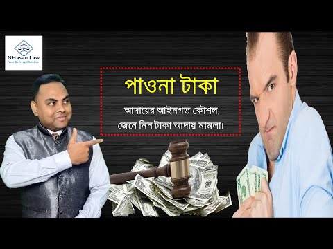 কিভাবে পাওনা টাকা আদায় করবেন? | RECOVERY OF MONEY