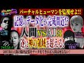 地球には自我がある!?意識が脳を錯覚させている!?加速する人間vsAI<独特な視点の客が集まるBAR#15>