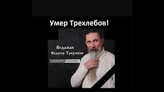 Умер Ведаман Ведагор Алексей Трехлебов Часть 2 Сожгли. Провели тризну. В Сварге он? Забрал живатмы?